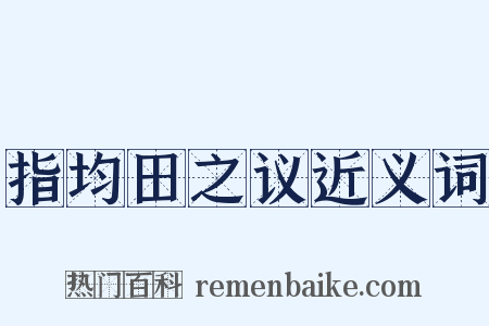 指均田之议近义词是什么意思的图片